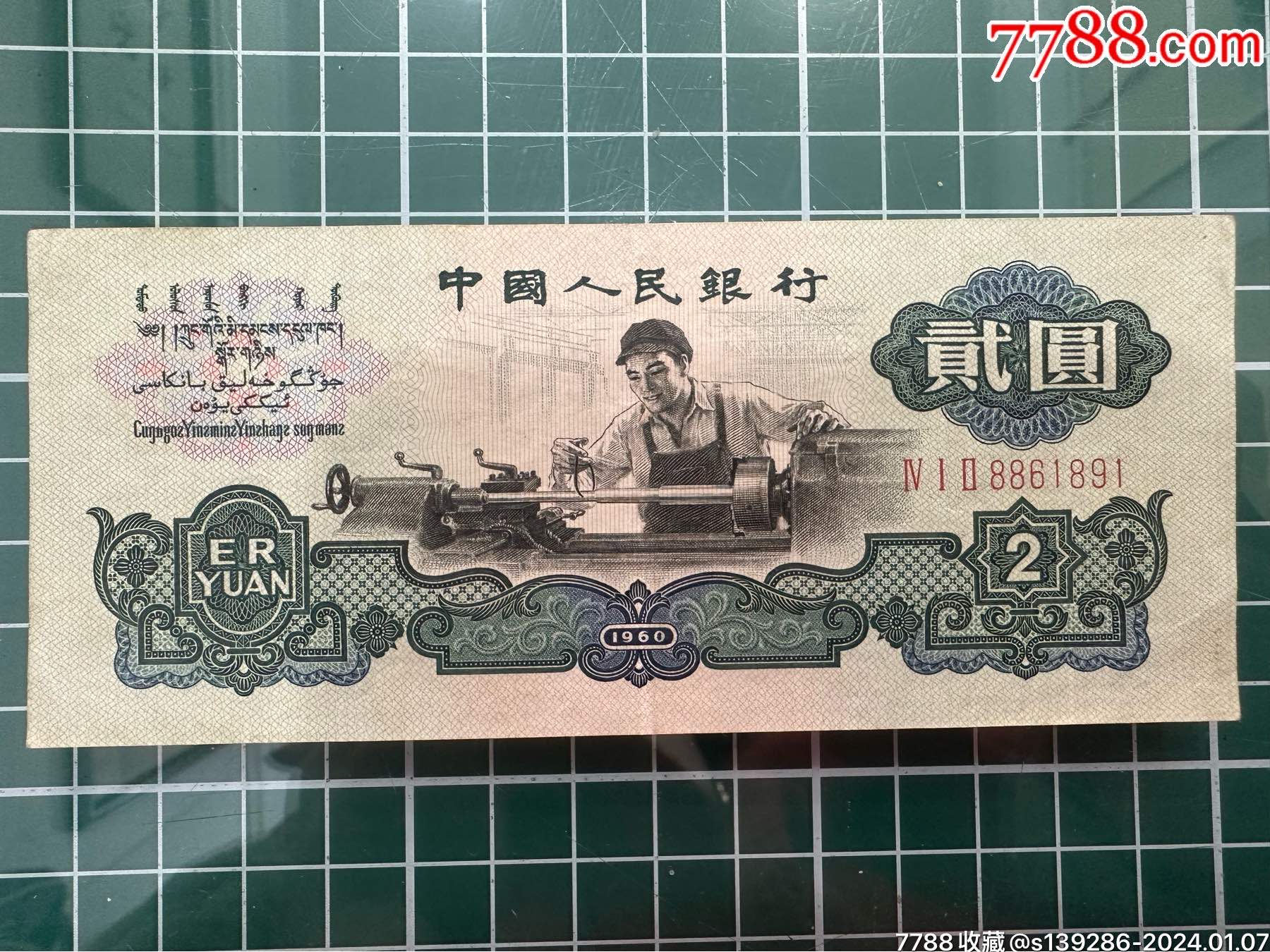 贰圆1980年人民币价格图片