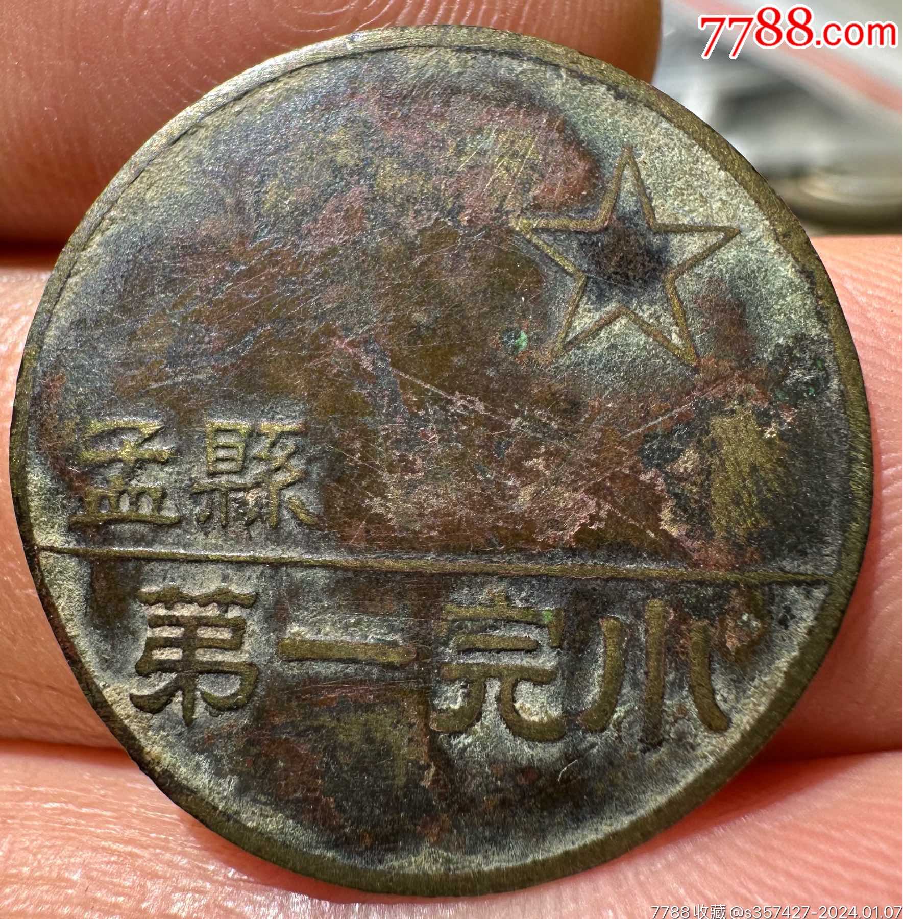 50年代孟县第一完小纪念章_校徽/毕业章_漆园古今【7788收藏__收藏