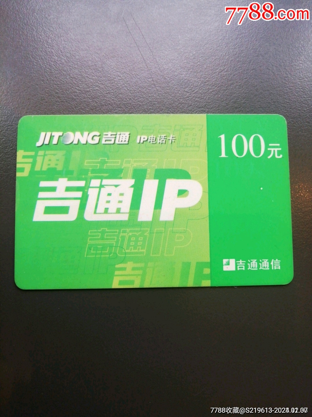 吉通IP电话卡100元_电话卡_恒荣建盏【7788收藏__收藏热线】