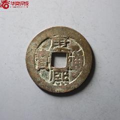 清代咸豐重寶寶泉當十大樣華夏評級極美品82分4600