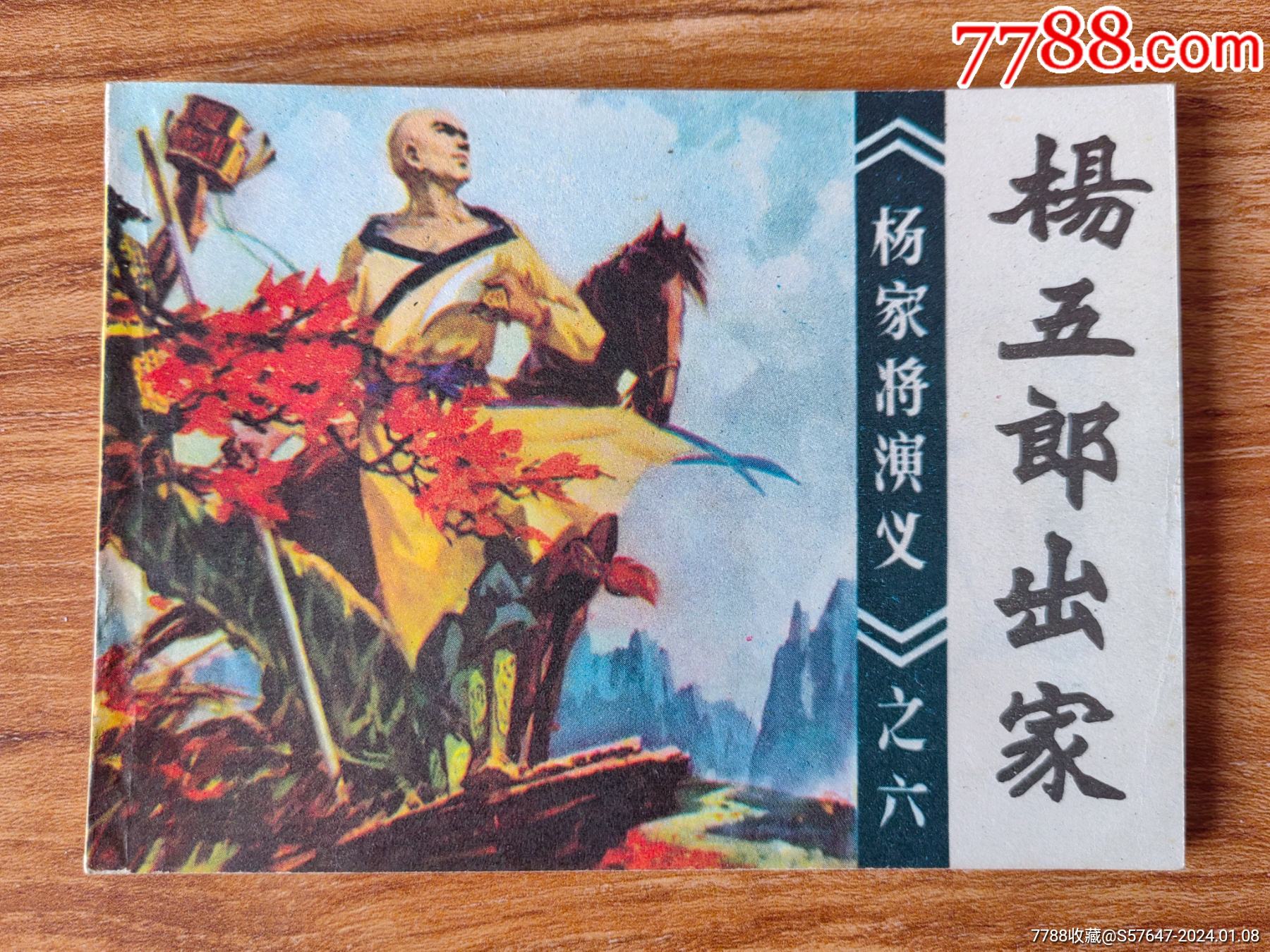 杨五郎出家_连环画/小人书_图片欣赏_收藏价格_7788连环画