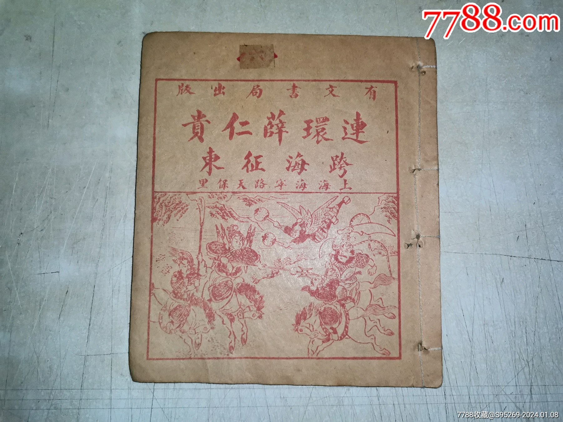 老版连环薛仁贵跨海征东第四十七集请自定品