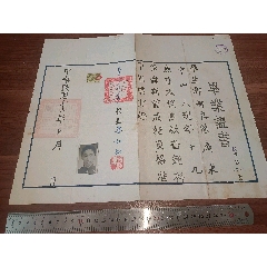 名校1942年北京市立第八中學高中畢業證書，校長李如松簽發，稅票照片全，加中大驗