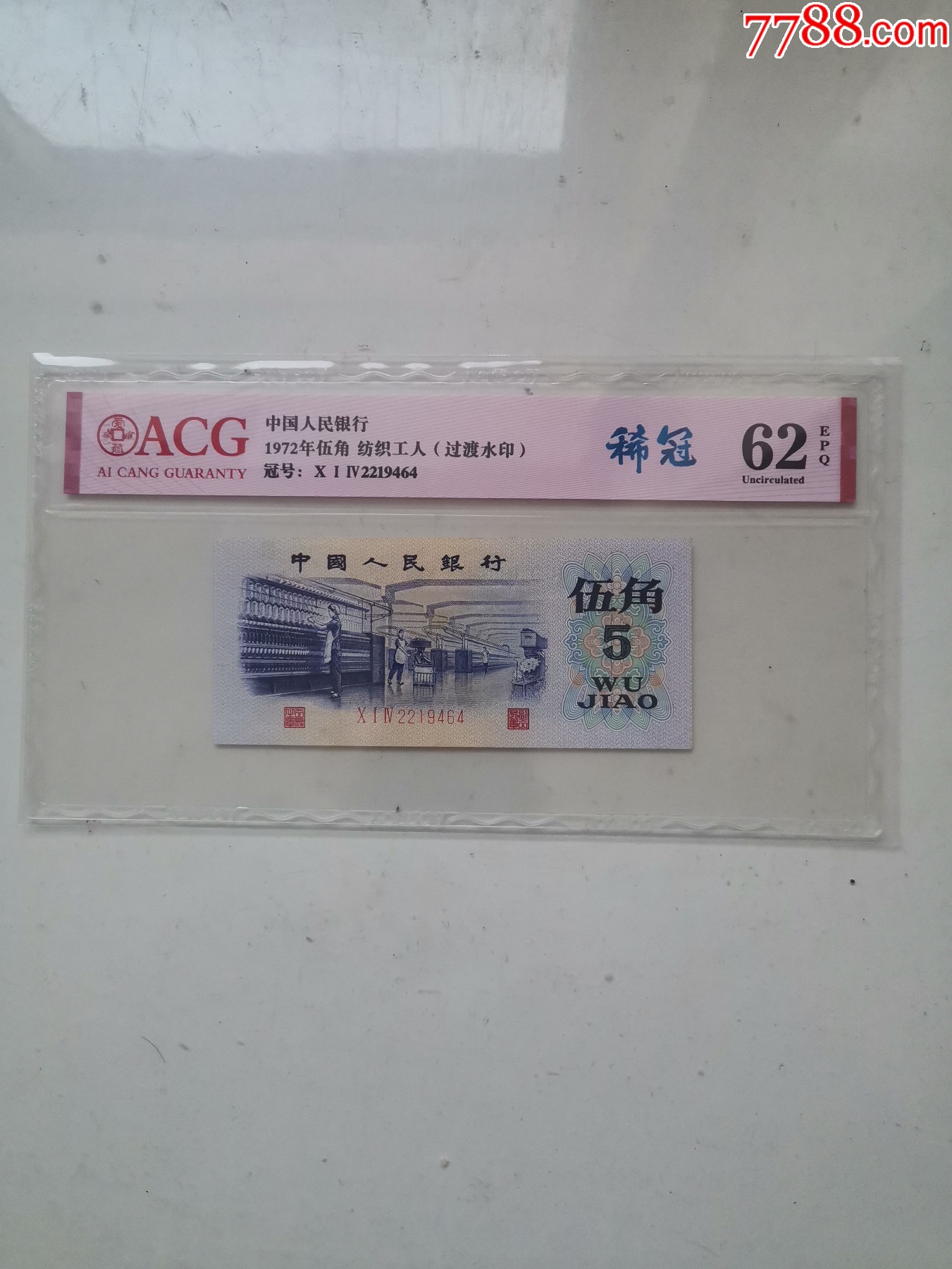 出一张三版过渡水印爱藏评级币