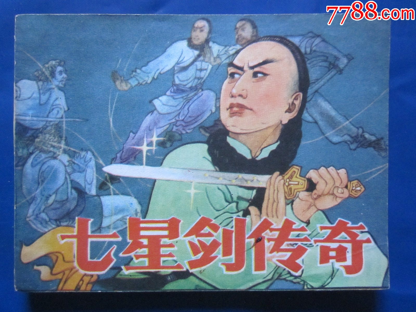 七星剑传奇_连环画/小人书_作品欣赏_收藏价值_7788字画网