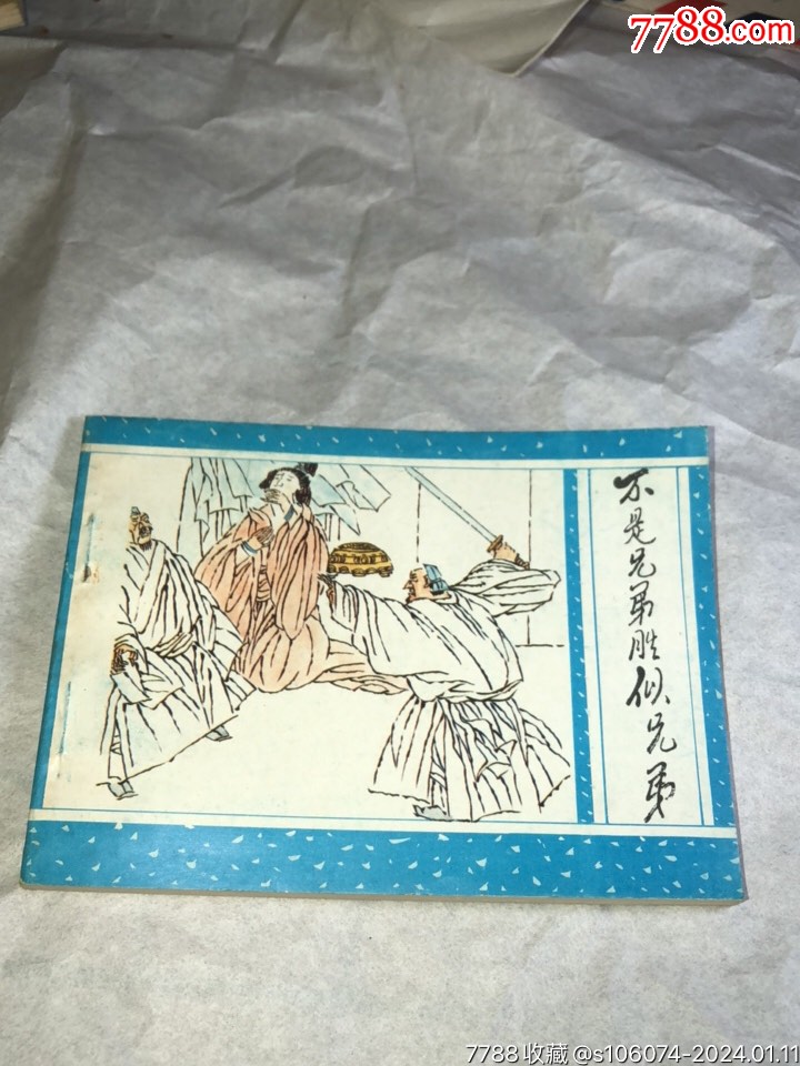不是兄弟胜似兄弟(广西聊斋)-价格:46元-au36578197-连环画/小人书 -加价-7788收藏__收藏热线