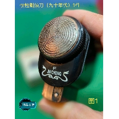 老剃须刀1件80年代
