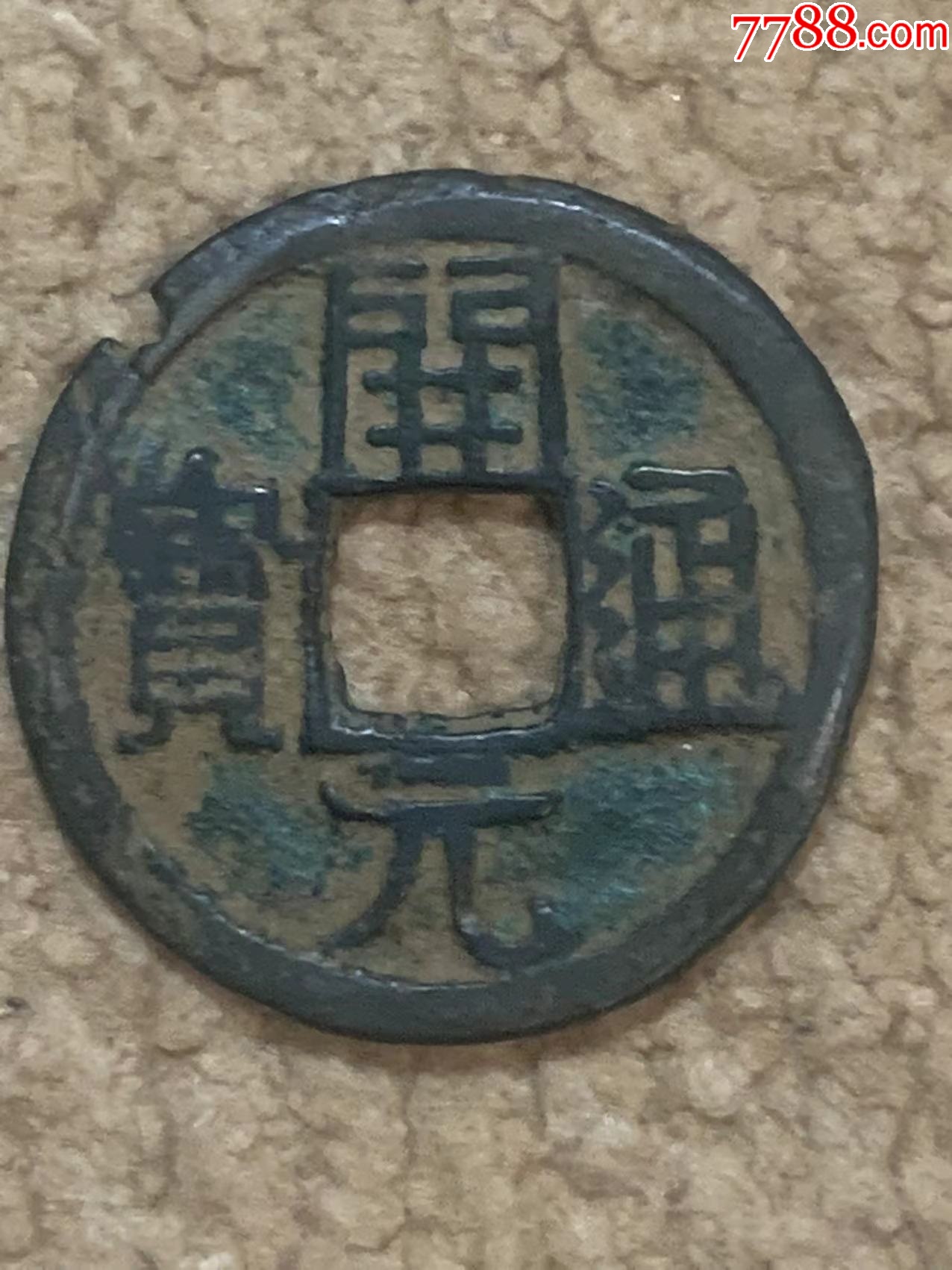 古币-价格:5元-au36587187-古币 -加价-7788收藏__收藏热线