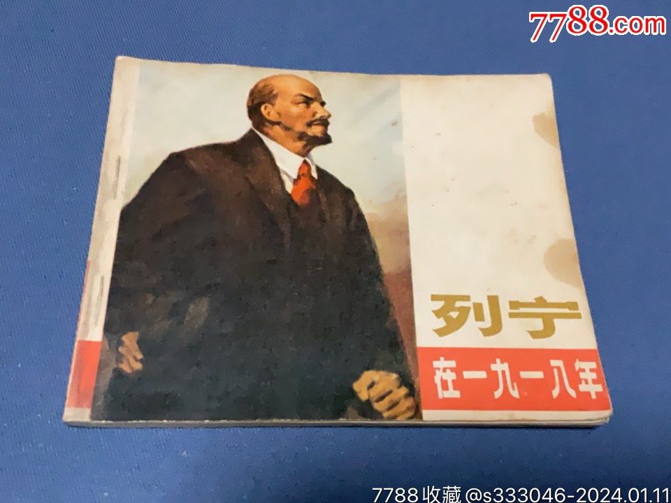 列宁在一九一八年-价格:20元-au36589235-连环画/小人书 -加价-7788收藏__收藏热线