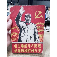 毛主席的無產階級革命路線勝利萬歲，上下(zc36591365)_7788收藏__收藏熱線