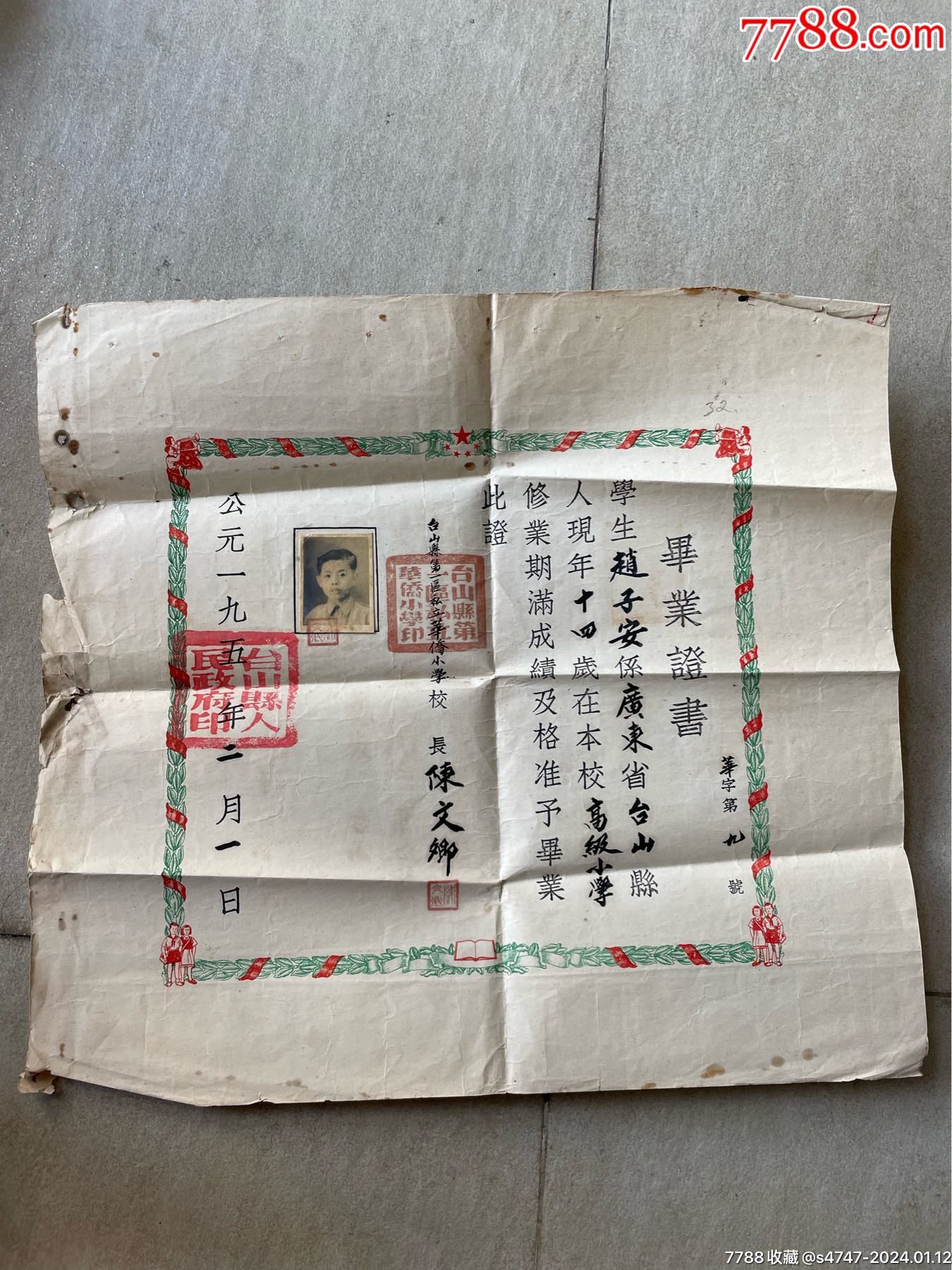 台山私立华侨小学毕业证_第1张_7788旧书网