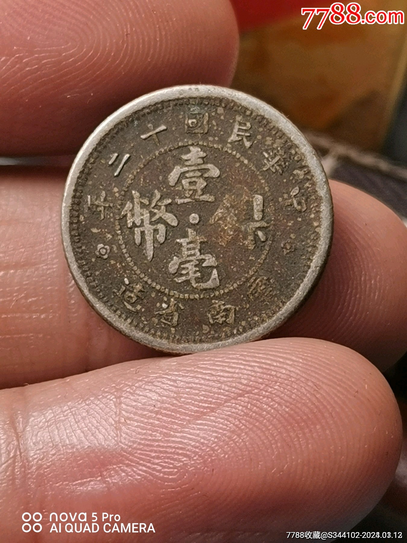 壹毫镍币云南省造民国十二年