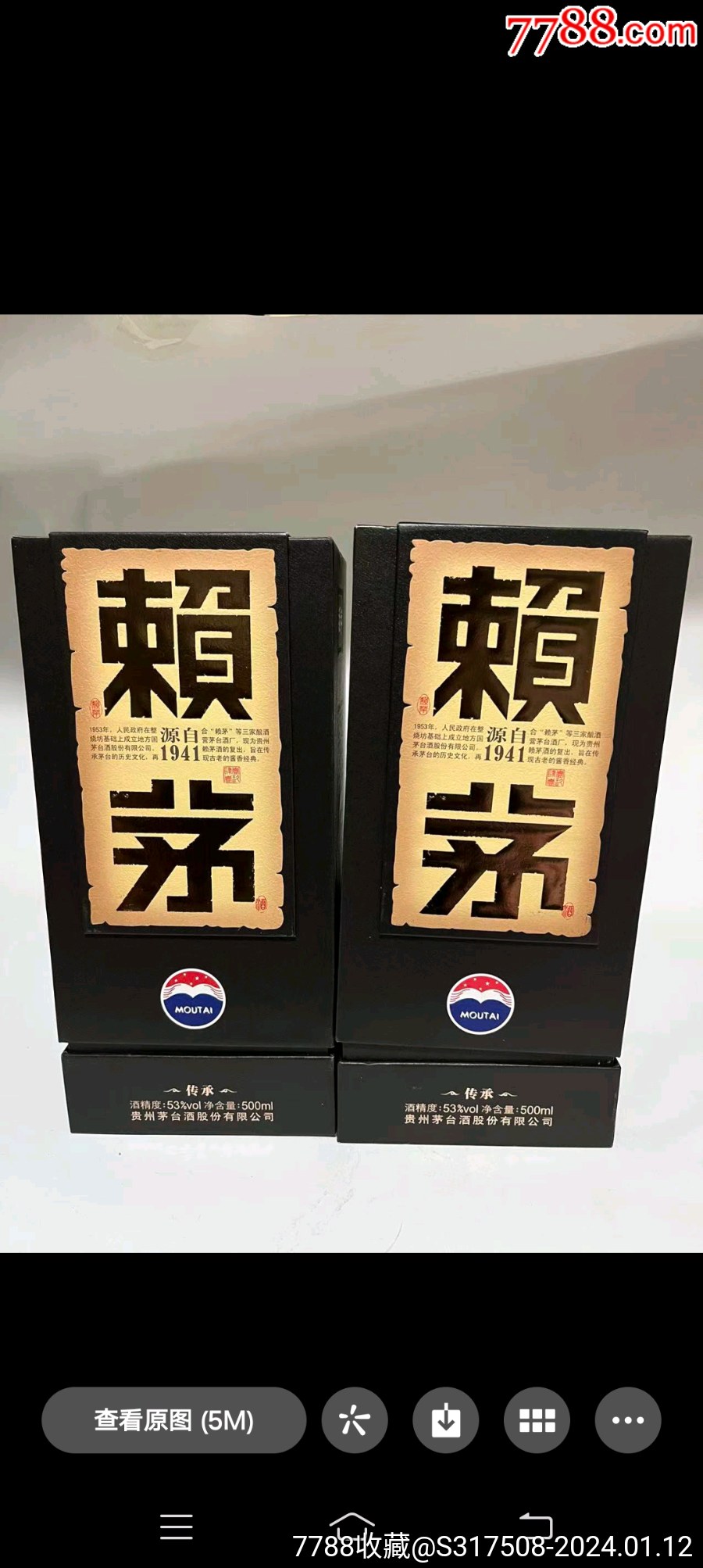 赖茅酒瓶