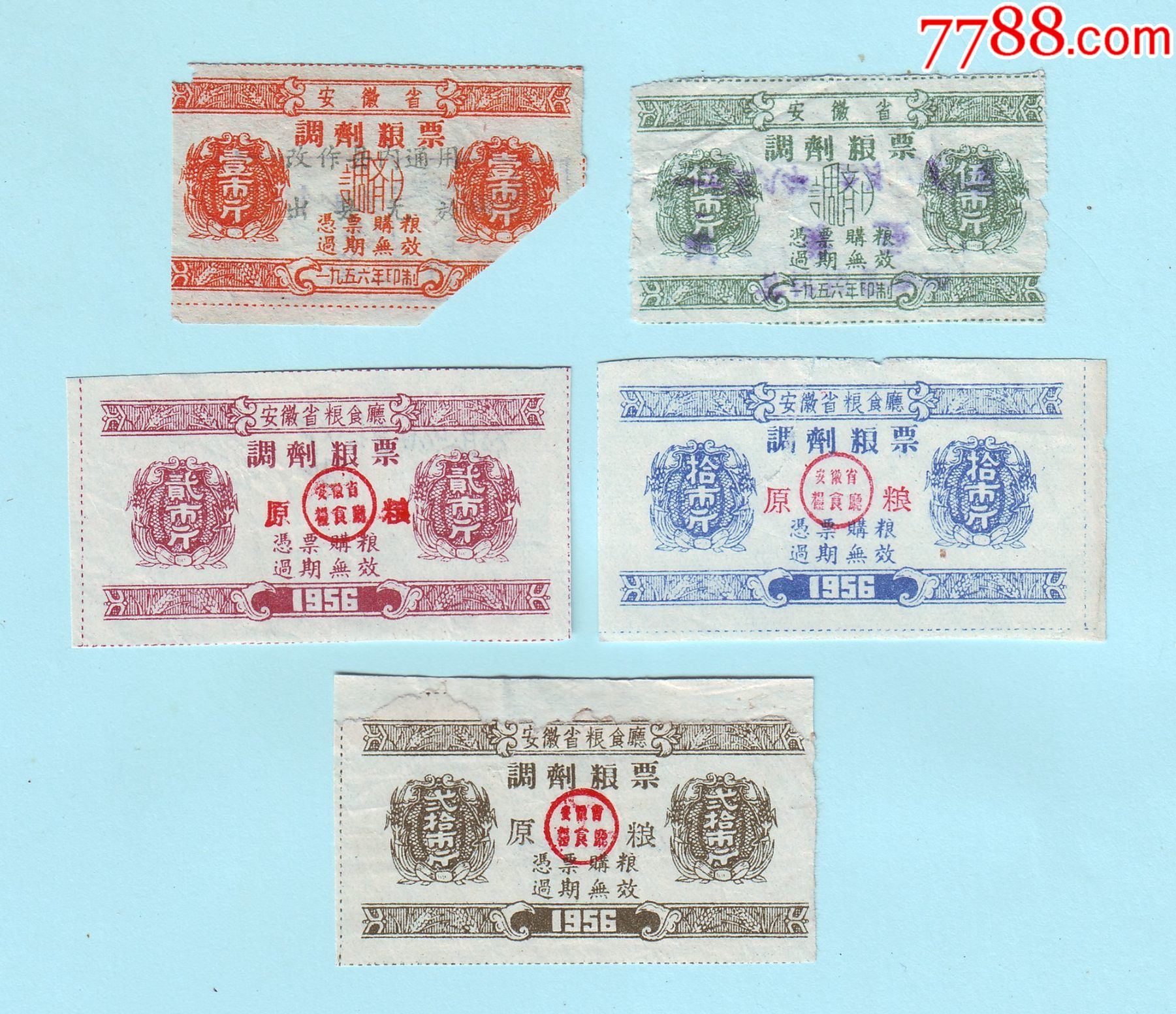 1956年安徽省调剂粮票5枚1斤5斤原粮2斤10斤20斤