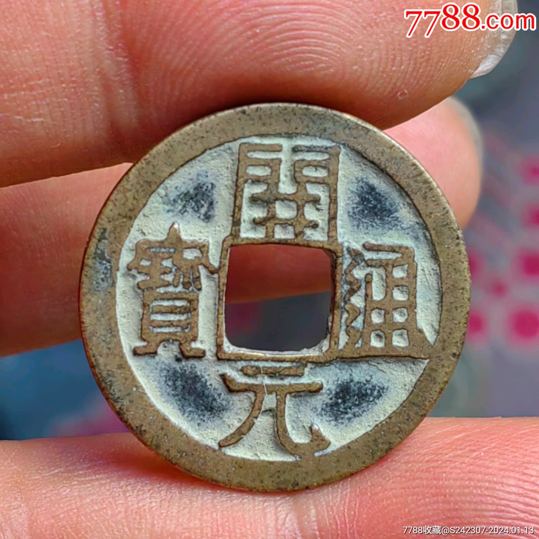 传世极美品开元通宝深字大字版背异常超大月包老包真