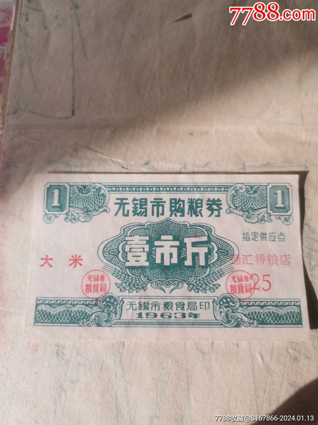 網上首見江蘇省無錫市1963年購糧券通匯橋糧店一斤券