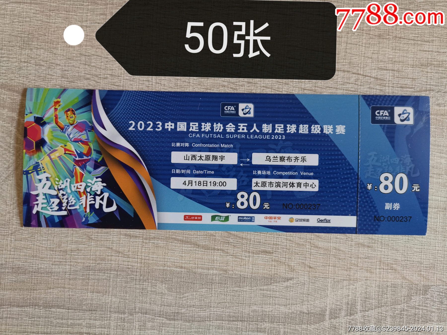 2023中国足球协会五人制足球超级联赛_体育/竞技门票_文藏轩【7788