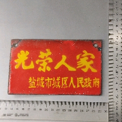 江苏省盐城市城区人民政府"光荣人家"搪瓷牌