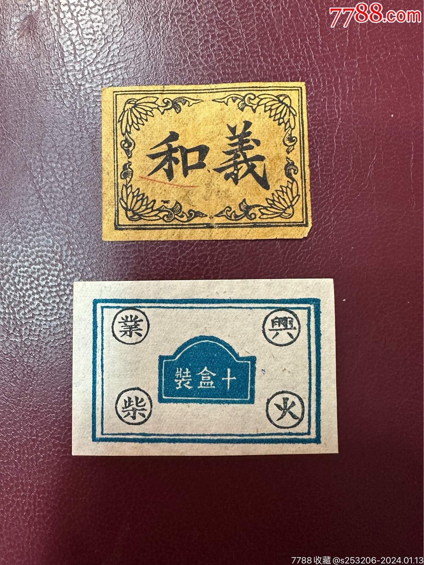 义和兴业火柴-价格:10元-au36608321-火花/火柴盒 -加价-7788收藏