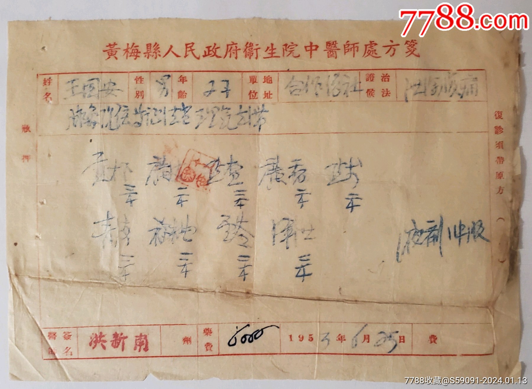 黄梅人民政府卫生院50年代中医处方4_保健/医疗证件_豫章淘纸铺【7788收藏__收藏热线】