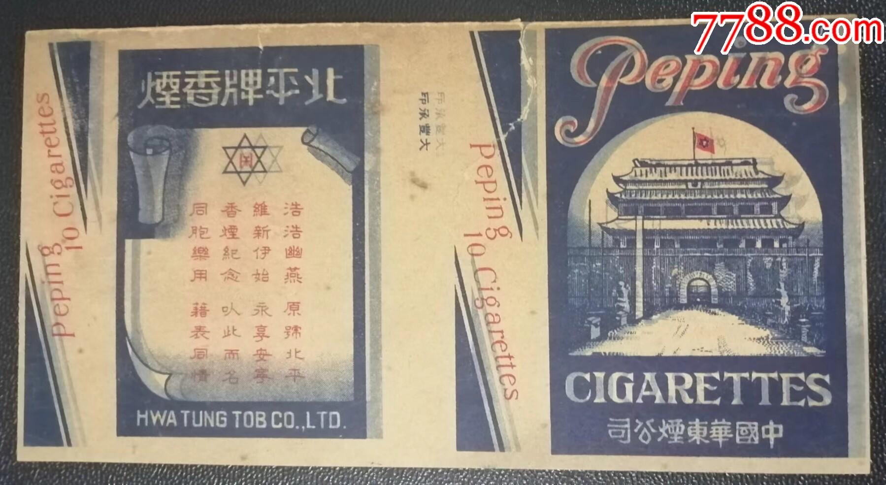 民国中国华东烟公司出品的北平牌烟盒品如图