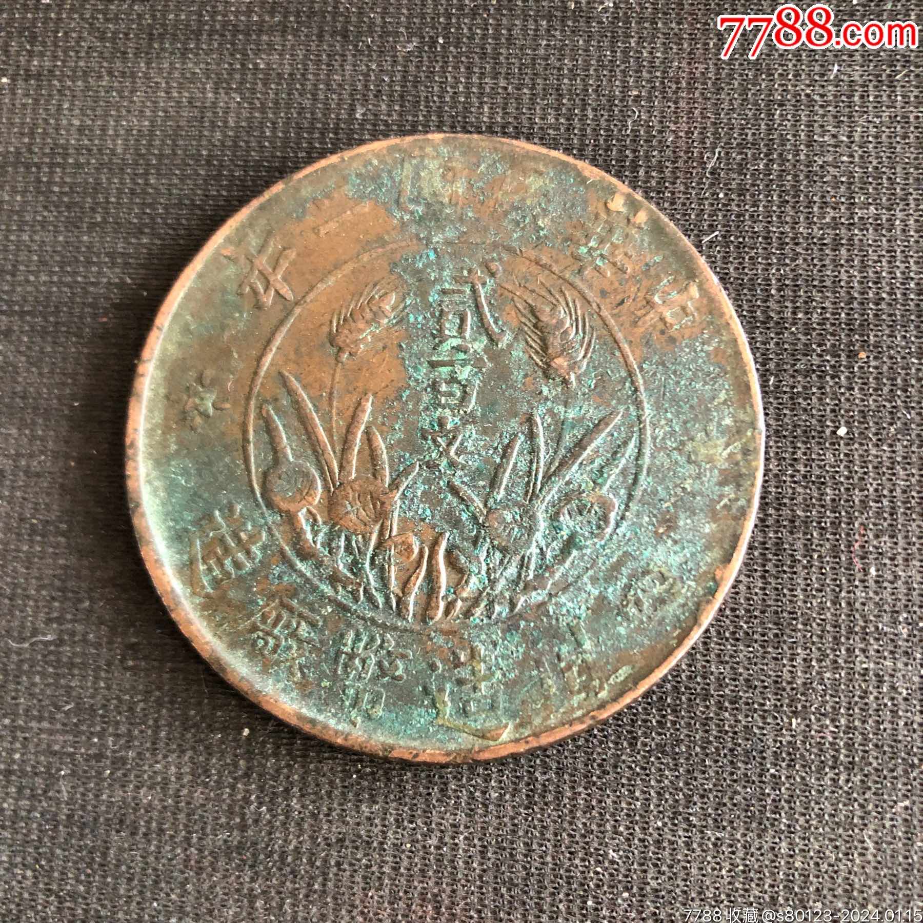 民国200文铜币_铜元/机制铜币_收藏知识_收藏价值_7788幻灯片收藏