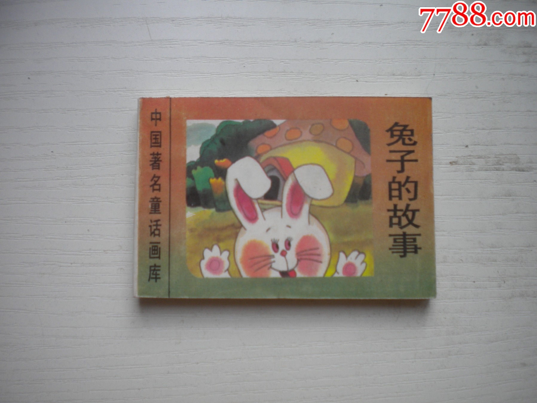 《兔子的故事》世界著名童话画库,128开集体绘,550号,新蕾1996.8一版一_连环画/小人书_旧书收藏_回收价格_7788书籍