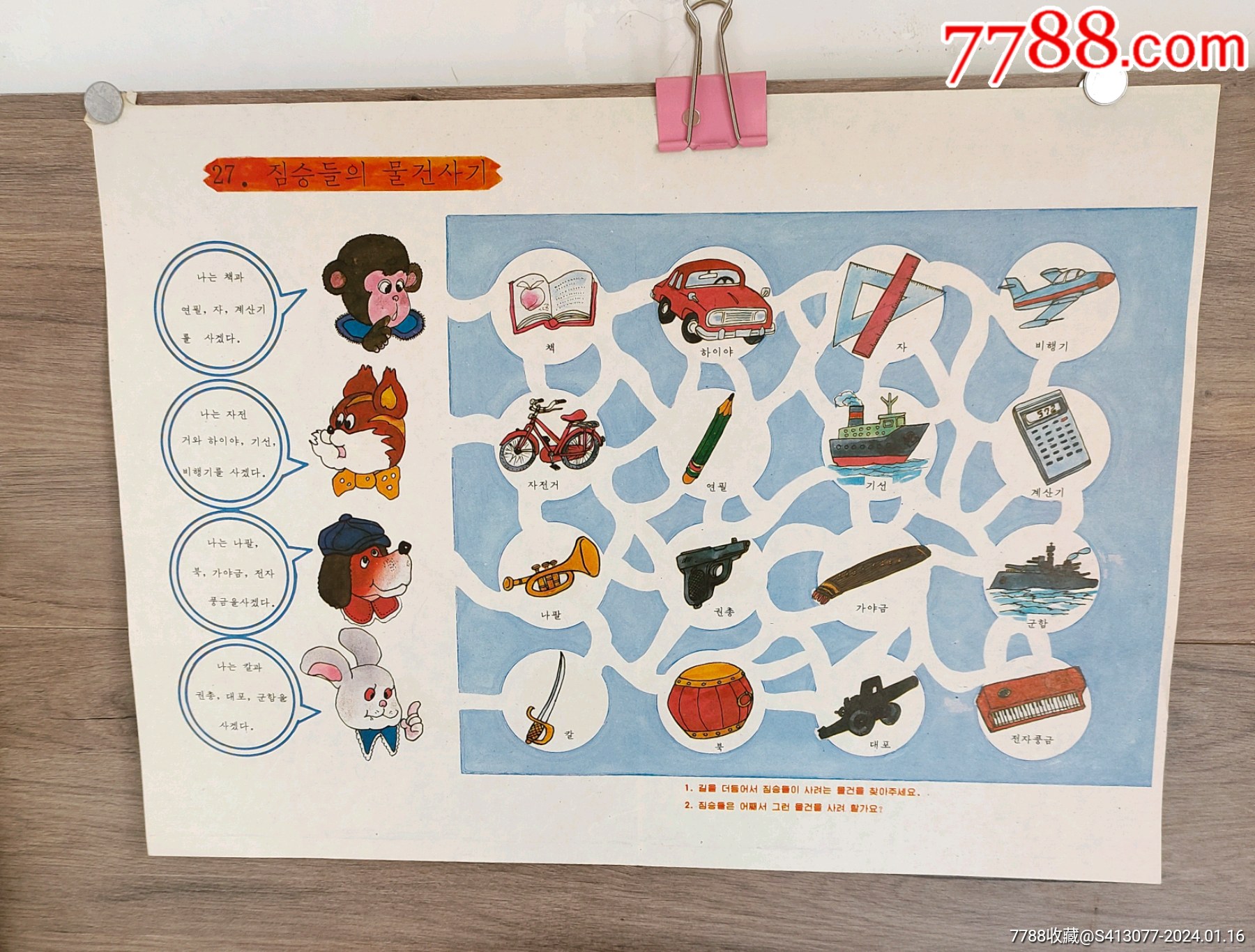 8090年代朝鲜语教学挂图27