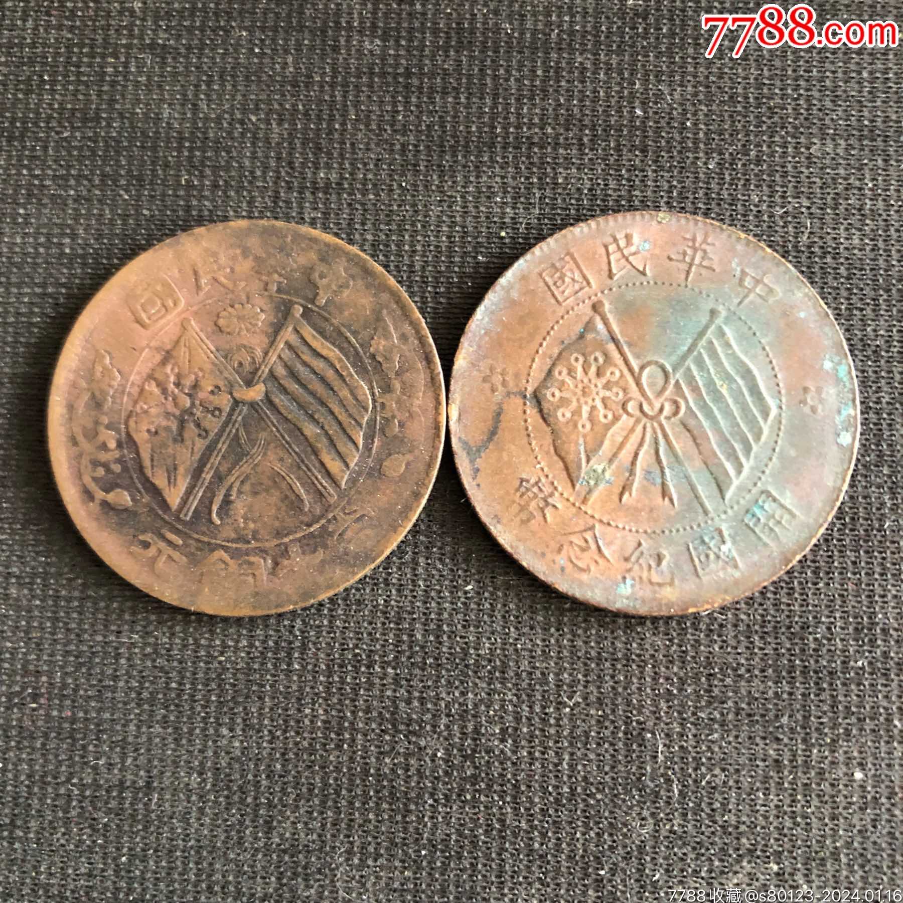民国铜币2枚_铜元/机制铜币_收藏行情_回收价格_7788邮票收藏