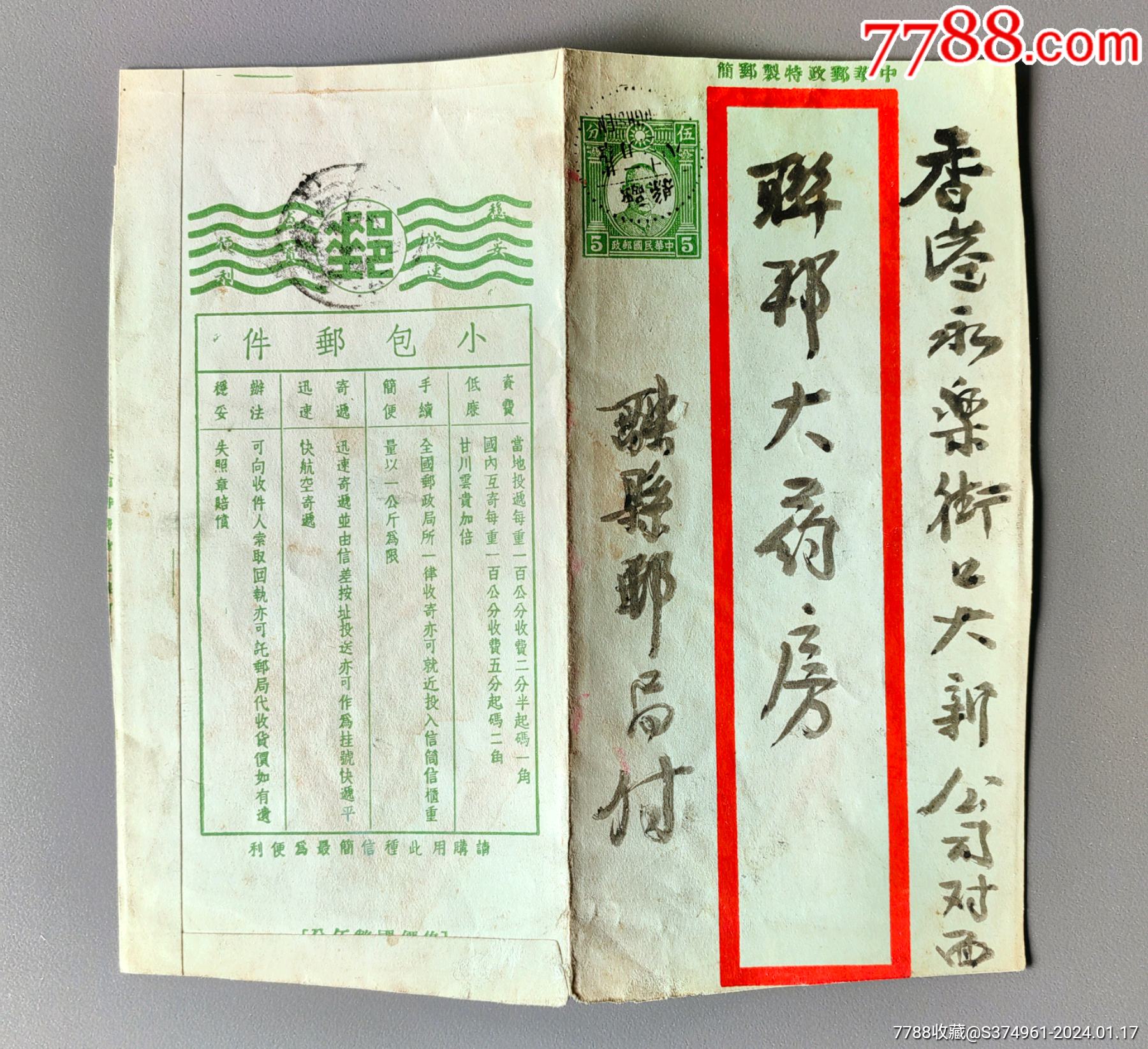 民29年民孙像5分特制邮简融县实寄、销1月13日融县戳（背小包邮件）_信封_蜀芝宝【7788收藏__收藏热线】
