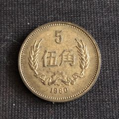9980年铜5角9品￥17099铜币3枚8.