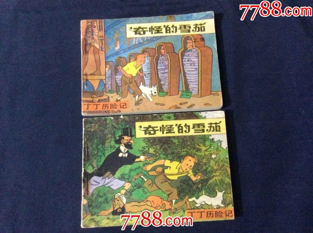 《奇怪的雪茄》上,下两册合拍(丁丁历险记,1印)-连环画/小人书-7788