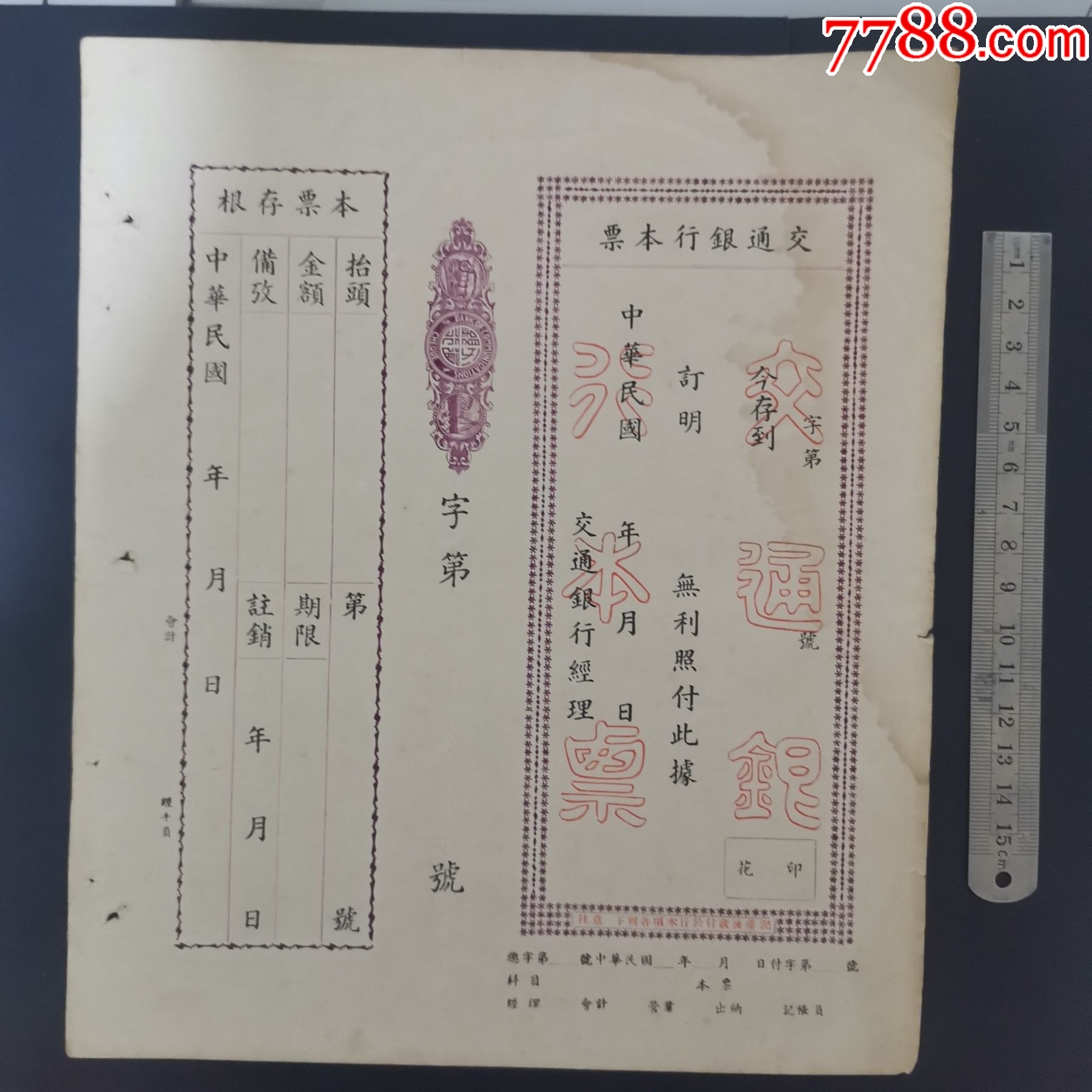 交通银行本票一张,请看钢板尺品相你自定-价格:150元-au36652009-本票 -加价-7788收藏__收藏热线