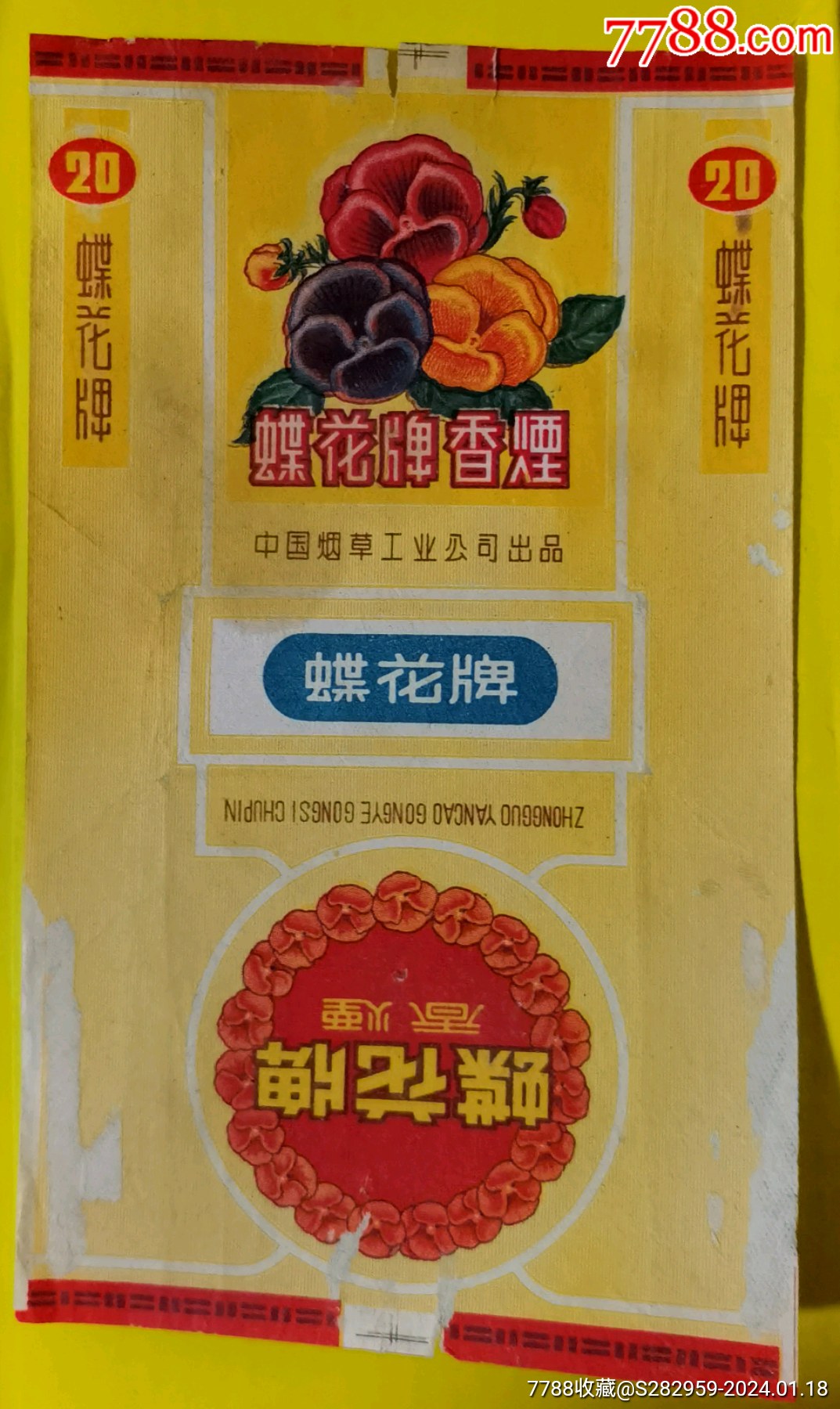 蝶花烟标中国烟草工业公司