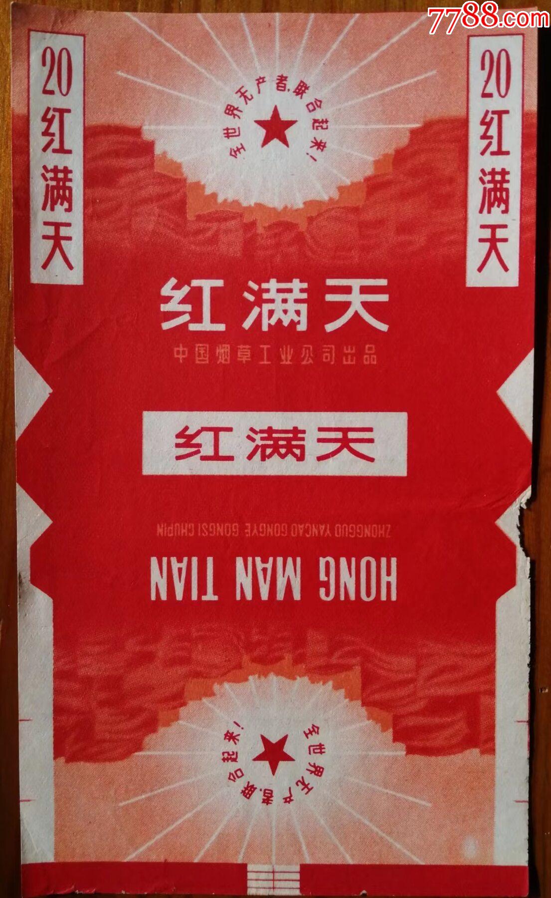 早期中国烟草工业公司出品的红满天牌烟标带语录品如图