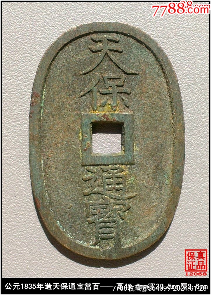 公元1835年造清代天保通宝當百真品古钱币—高48.6mm宽32.5mm2.