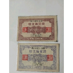 1955敘永縣糧證