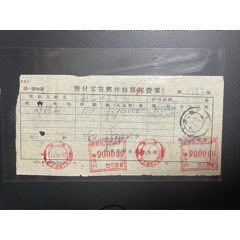 五十年代郵費單，銷“寧六”郵票型郵資機戳兩枚