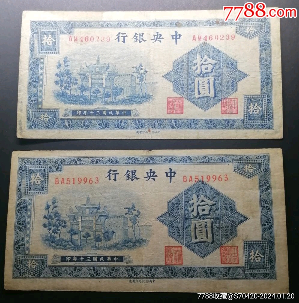 中央银行民国三十年中信版十元一组两枚_货币民国币_西旗收藏【7788收藏__收藏热线】