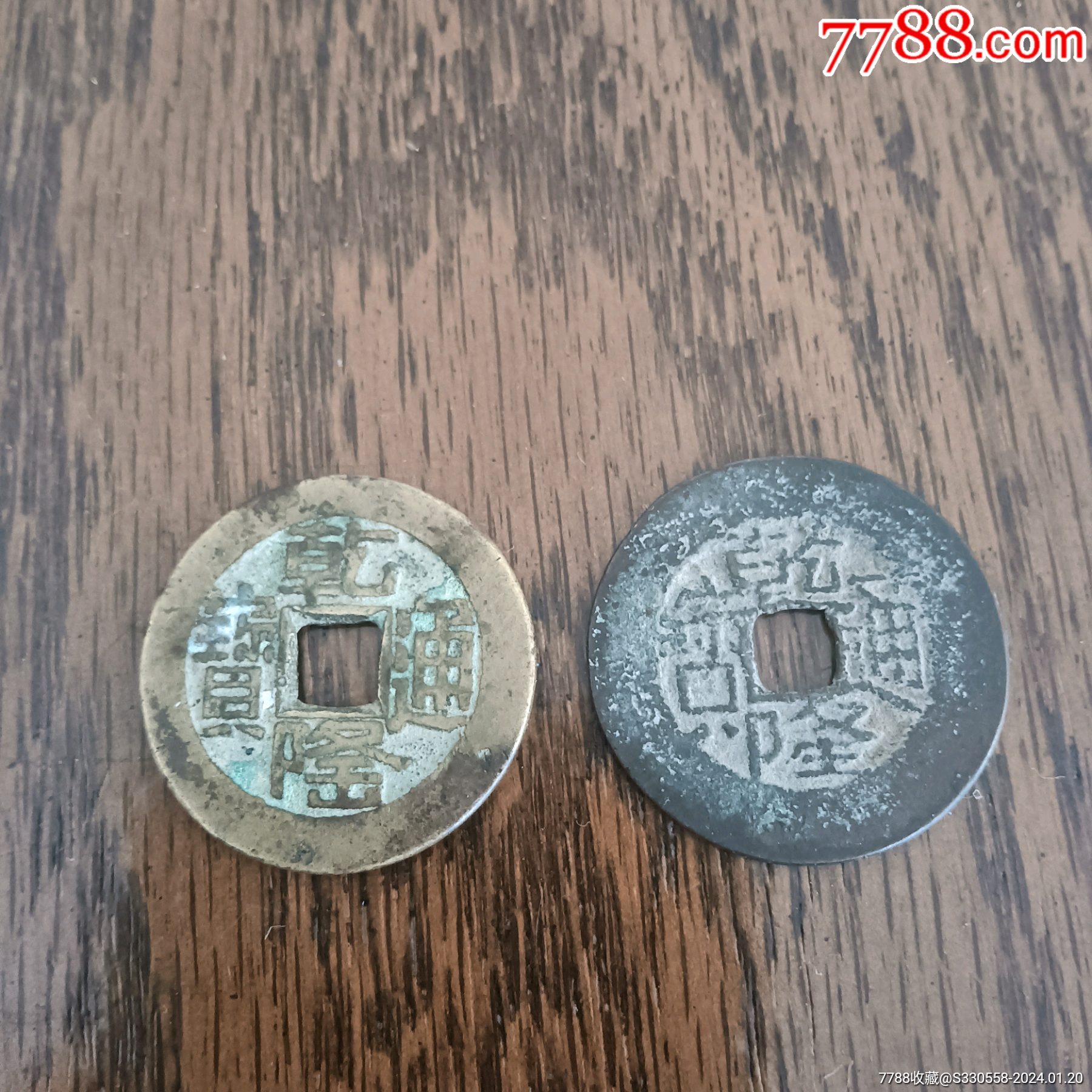 乾隆通宝山底隆鬼乾隆