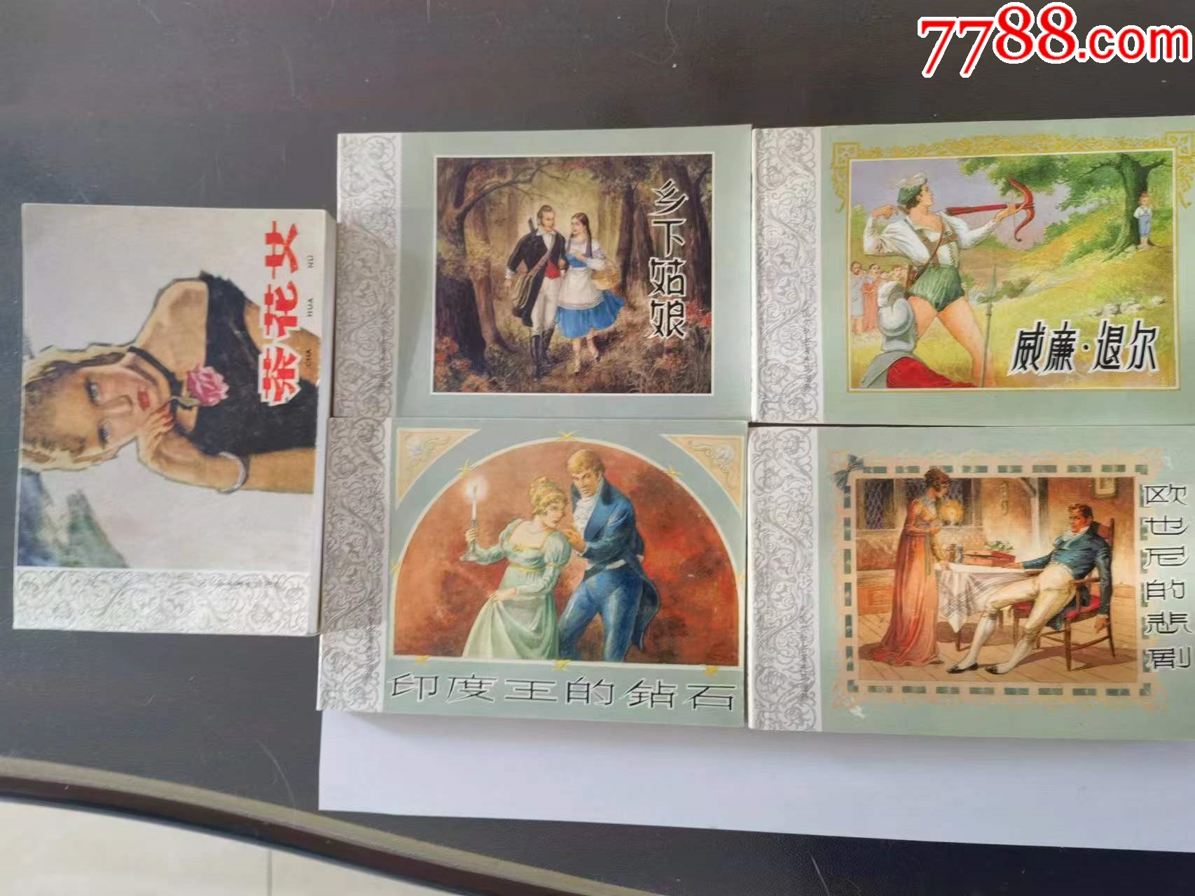 外国文学名著(共五册)_连环画/小人书_图片收藏_回收价格_7788老酒瓶