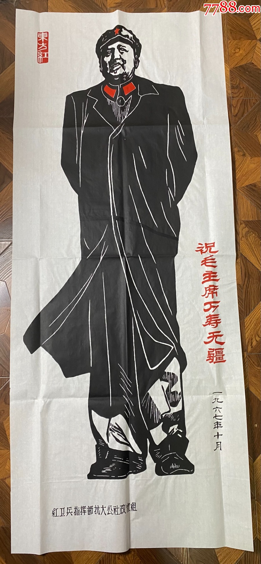 六七十年代大尺寸套色木刻宣传画毛主席全身像祝毛主席万寿无疆宣传画栖间堂【7788收藏收藏热线】 7477