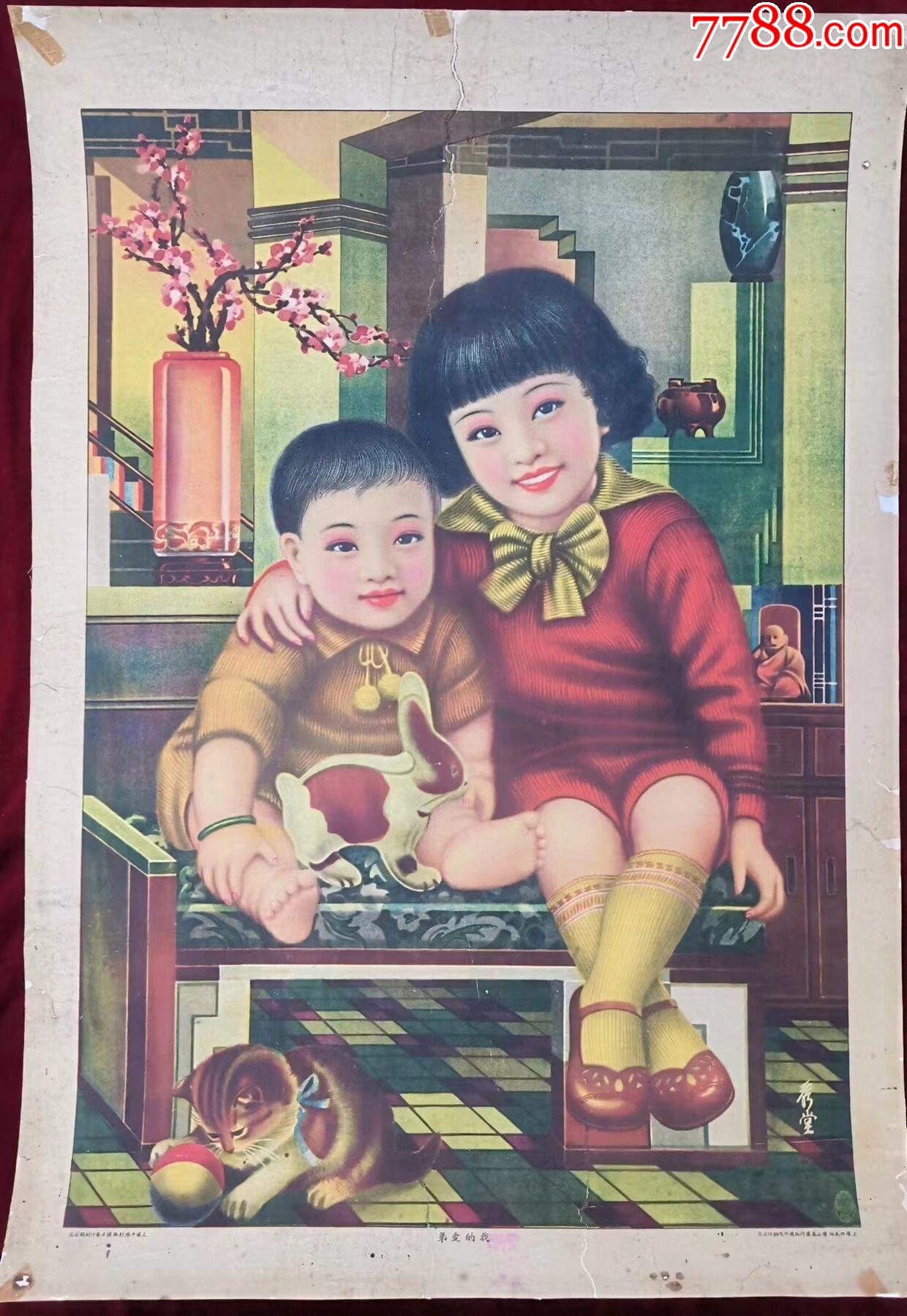 我的爱弟_年画/宣传画_沧桑起风情【7788收藏__收藏热线】
