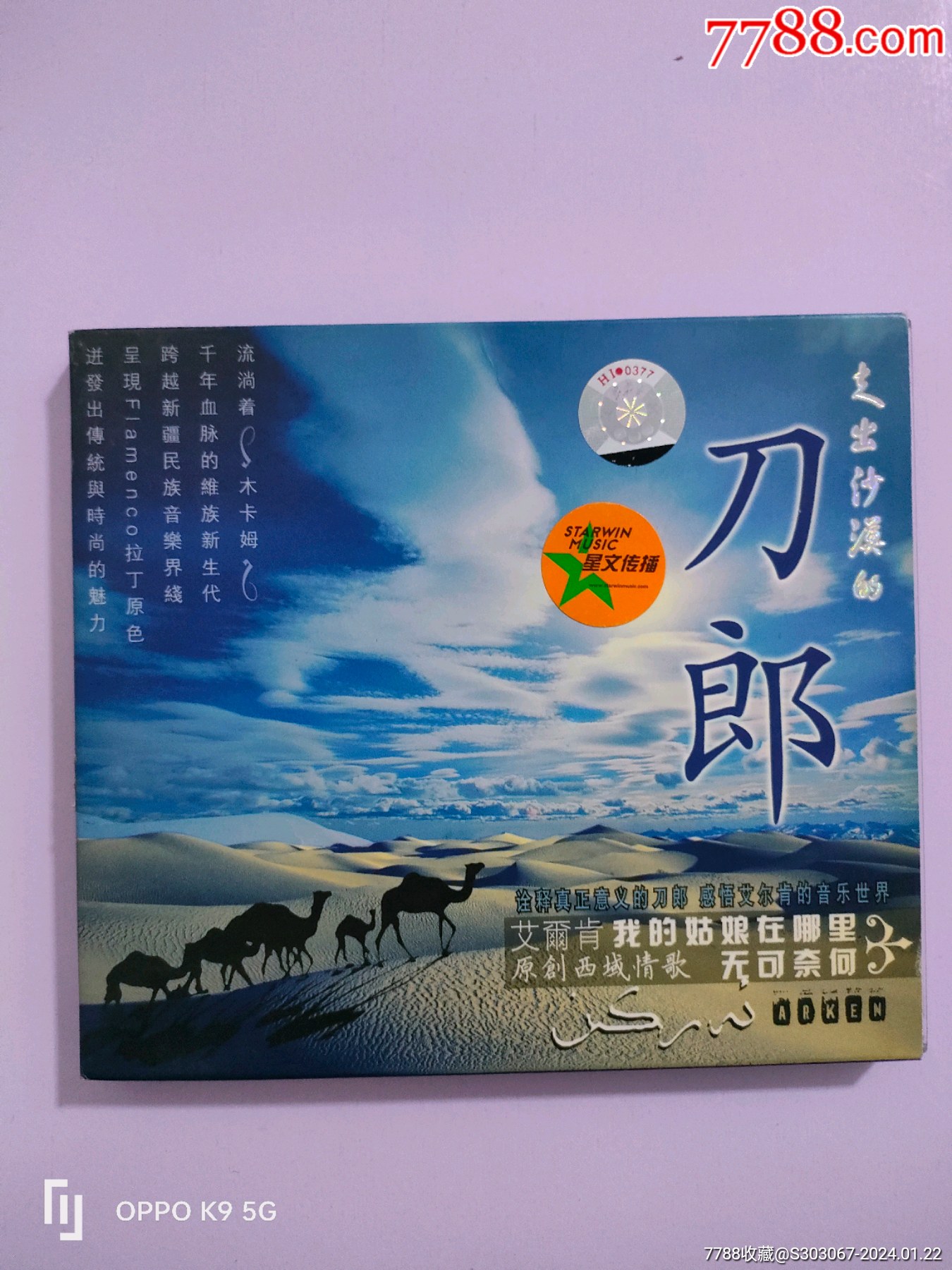 中国唱片发行刀郎专辑走出沙漠的刀郎有划痕