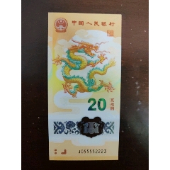 24年龙年纪念钞(au36701834)