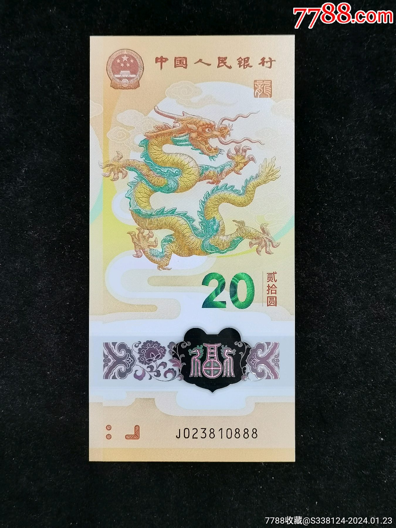 绝品无47尾"810888"豹子号生肖龙钞一张_价格693元【富国钱币礼品】