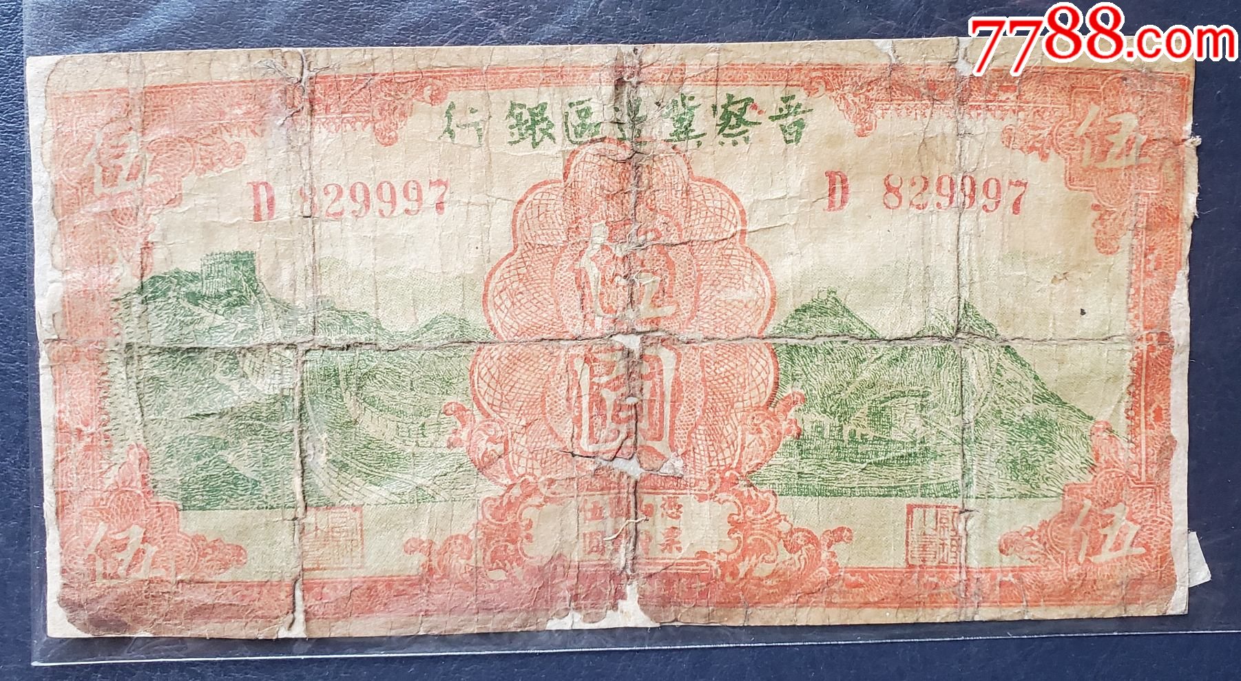 晋察冀边区稀少纸币图片