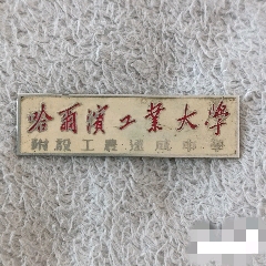 黑龙江大学