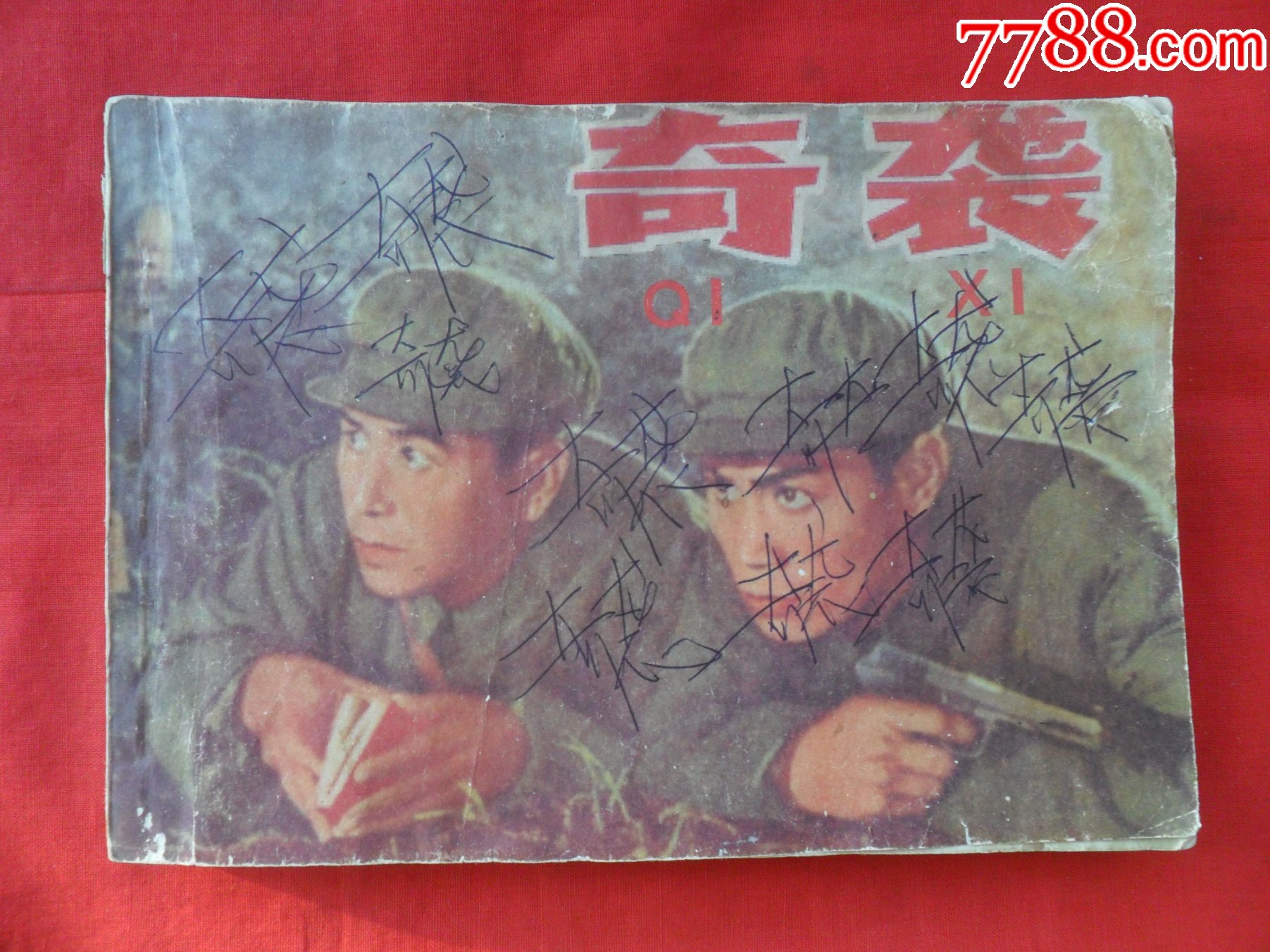 电影连环画:奇袭(横版32开)_连环画/小人书_飞扬的书店【7788收藏