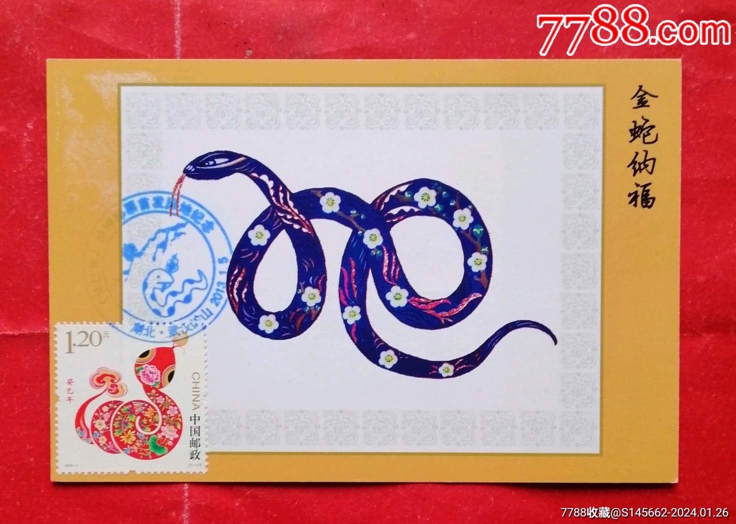地方极限片2013年自制癸巳年金蛇纳福邮票首发原地纪念